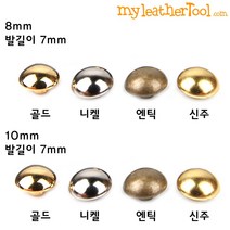 가죽공예 - 신주 볼록 양면 가시메 캡8/10mm 발7mm *30개한세트*, 10mm