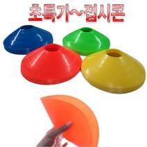 모아스포츠 접시콘 4가지색상 2인치 트레이닝콘 라바콘, 블루