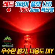 3파이 플랫 확산형LED(레드/DIY용/다용도/교재용)