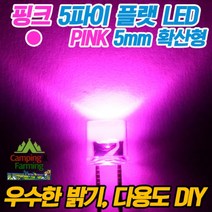 5파이 플랫 확산형LED(핑크/DIY용/다용도/교재용)