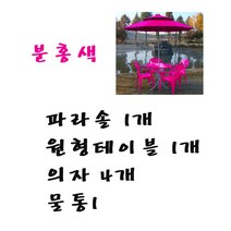 화인상사 파라솔 테이블 의자 2인용 4인용 세트, (분홍)파라솔1개+원형테이블1개+의자4개+물통1개, 1세트
