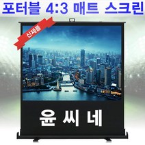 윤씨네 매트유압스크린 스크린, 60인치