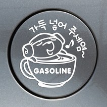 제제데코 주유구스티커 자동차스티커 차량스티커, 주유구 가득넣어주세요가솔린 화이트, 1개