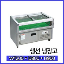 한국냉동산업 생선쇼케이스 생선냉장고 1200, 생선냉장고 1200x800x900