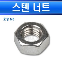 스텐-너트-SUS-8mm/스텐너트/sus너트, 스텐너트/548981