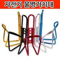 자전거 물통 물병 거치대 케이지, 실버, 1개