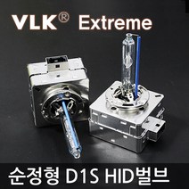 VLK 순정교체형 HID벌브 D1S 익스트림, 6000K 최고급형 D1S