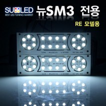 수엘이디 2010년형 뉴 SM3(RE) LED실내등