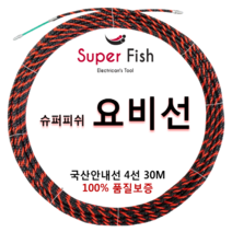 국내생산 요비선(안내선) 슈퍼피쉬 4선 30M, SF-4030 4선 30M, 1개