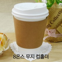 8온스 무지 컵홀더 종이홀더, 100개, 100개