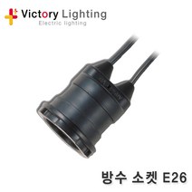 신광 방수소켓 소목알 대목알 E26 E39 전등선, [소켓 B1-02] 방수소켓 E26(PVC 보호망용)