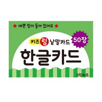 키즈링 낱말카드, 키즈링낱말카드_한글