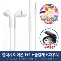 삼성 갤럭시전용_J5이어폰(1+1)세트+줄감개+이어폰파우치+무료배송, J5, 화이트