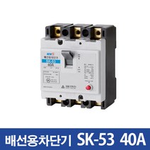 서울산전 산업용 배선차단기 SK-53 40A, 1개