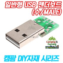 DIY용 일반 USB PCB 젠더보드 USB 전원추출 (수/Male)