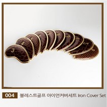 아이언커버 드라이버커버 우드커버 퍼터커버, 아이언커버10개세트