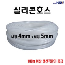 실리콘호스 내경4mm*외경5mm