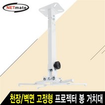 NETmate NMA-VM15L 멀티 프로젝터 천장/벽면 고정형 봉 거치대, 용마쿠팡 본상품선택