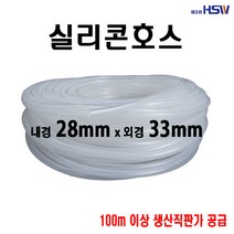 실리콘호스 내경28mm*외경33mm [반투명] 1M, 1