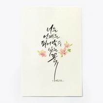 앳원스 캘리그라피 청춘엽서 무지엽서 편지지 봉투, 너는 언제든, 1매