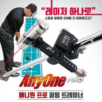 [동영상레슨]AnyOne PRO 애니원프로 퍼팅 트레이너+레이저스윙, 단품