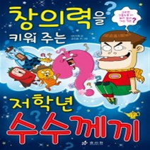 [효리원] 창의력을 키워주는 저학년 수수께끼