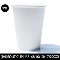 [테이크아웃컵] 종이컵[무지] 종이컵, 1봉, 50개입