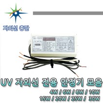 산요자외선 UV전용 안정기 모음, 1등용 25W