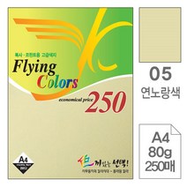 삼원)플라잉칼라A4(05.연노랑색/80g/250매) 칼라복사지 팩스용지, A4