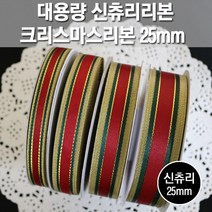 포장지세상 신츄리 크리스마스리본, 25mm x 26M, 1롤, 26m