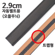 옴므 자동트랩 오플가죽띠 2.9cm