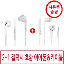 1+1 갤럭시 호환 이어폰 j5 s6 사은품, 06_1+1+1신형이어폰2개케이블, .