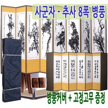 남원공방 제사용 8폭 병풍 묵화 추사 CP, 단품, 단품