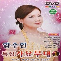[추억나라] DVD-염수연 특집 가요무대1 (최고의 영상 최고의 사운드), 1개