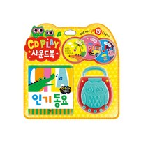 CD PLAY 사운드북 인기동요, 이팰비