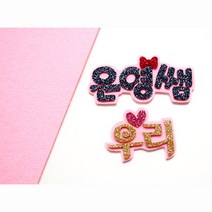 애플그린 국산팰트지 7종 네임핀, 2mm 소프트 펠트지-핑크