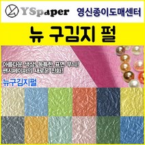 영신종이도매센터 2절/4절 뉴 구김지 펄, 12.남색 펄, 2절(5매)