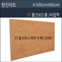 현진 콜크우드락3T 비접착 60X90 40장, 비접착콜크우드락3T/0.3CM