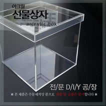 필아크릴 아크릴상자 선물박스, 두께5미리사이즈200, 1PIECE