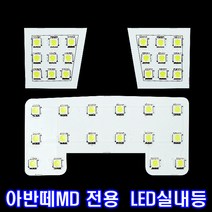 위모브 아반떼MD 전용 고휘도 LED실내등, 1set