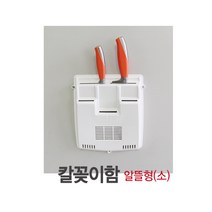 철물코리아 칼꽂이함 칼꽂이함[안전형], 칼꽂이함[알뜰형-소]
