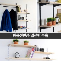 철물코리아 찬넬선반모음, 원목선반1200x250