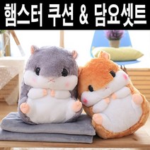 코코아이티 햄스터 인형 쿠션 무릎담요 세트 대형170x100, 베이지