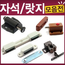 가구 자석 빠찌링 랏지 원터치 로라 철물, C51-철물-로라빠찌링, 1개