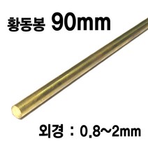 블루윈 90CM 황동봉 외경 0.8~2mm 금속재료 어항꾸미기, 1.2mm (1개입) - Z082
