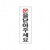 아트사인 문을닫아주세요 250x80mm 0240 아크릴표지판 안내표지판 디스플레이 설명 매장, 1개