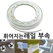 김씨네커튼 휘어지는레일 부속-롤러 마개 고정스냅, 마개2개, 1개