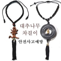 풍수백화점 대추나무 차걸이 안전운행 졸음방지 옴자 반가사유상, 옴자차걸이