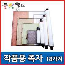 클릭캘리 작품용족자 모음 18가지 (상소문족자), 06) 33 x 110cm(33 x 68cm), 1개