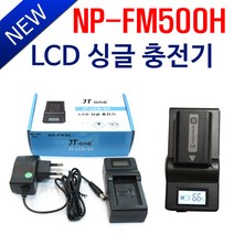 제이티원 (LCD표시)소니 NP-FM500H 충전기 소니 A99 II, 제이티원 소니 NP-FM500H LCD싱글충전기 시거잭미포함